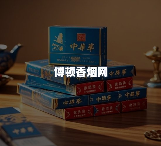 关于博顿香烟网